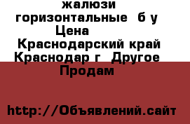 жалюзи  горизонтальные, б/у › Цена ­ 700 - Краснодарский край, Краснодар г. Другое » Продам   